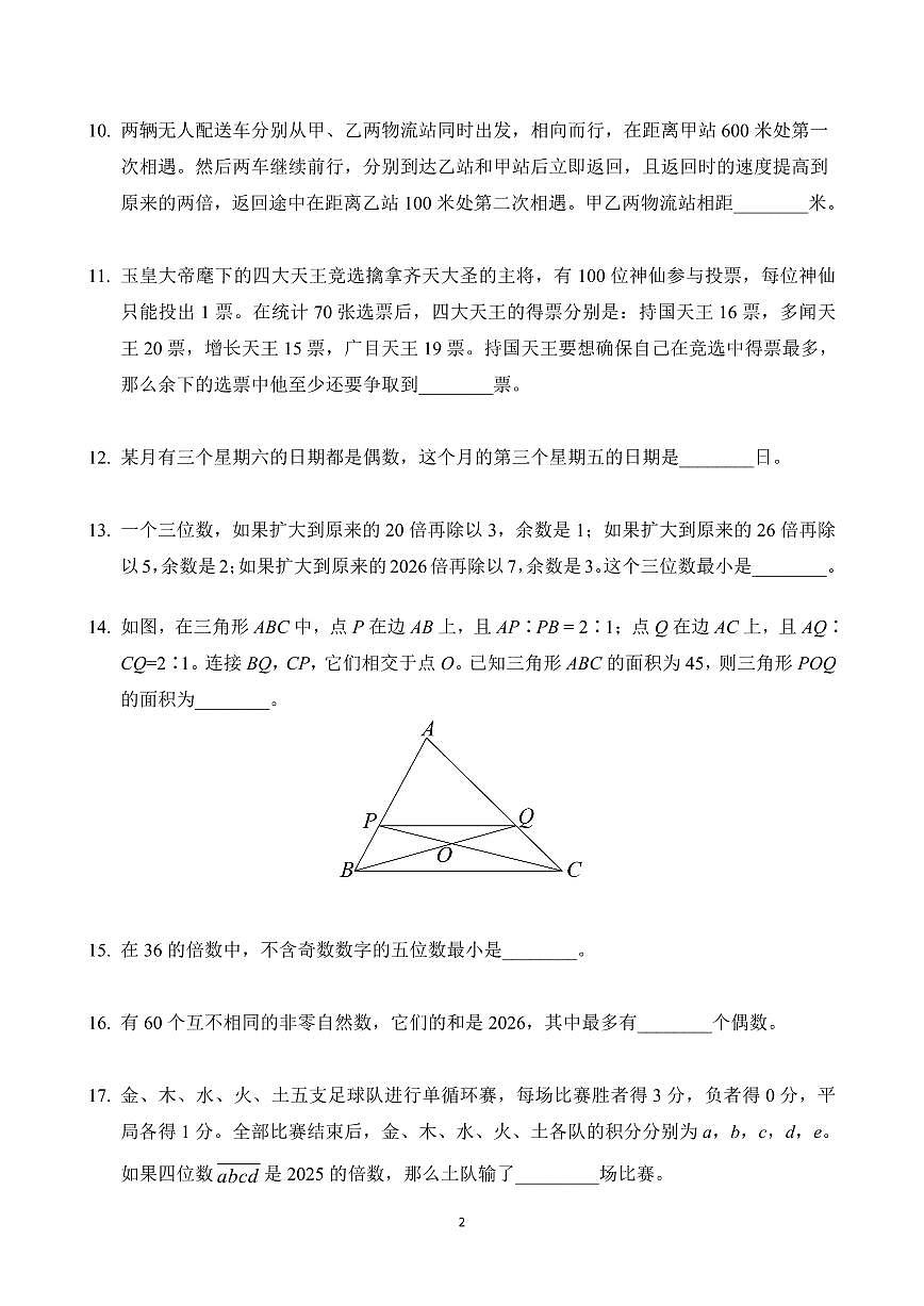 2026年1月希望杯全国数学竞赛 IHC S-5年级真题（含答案）第2页