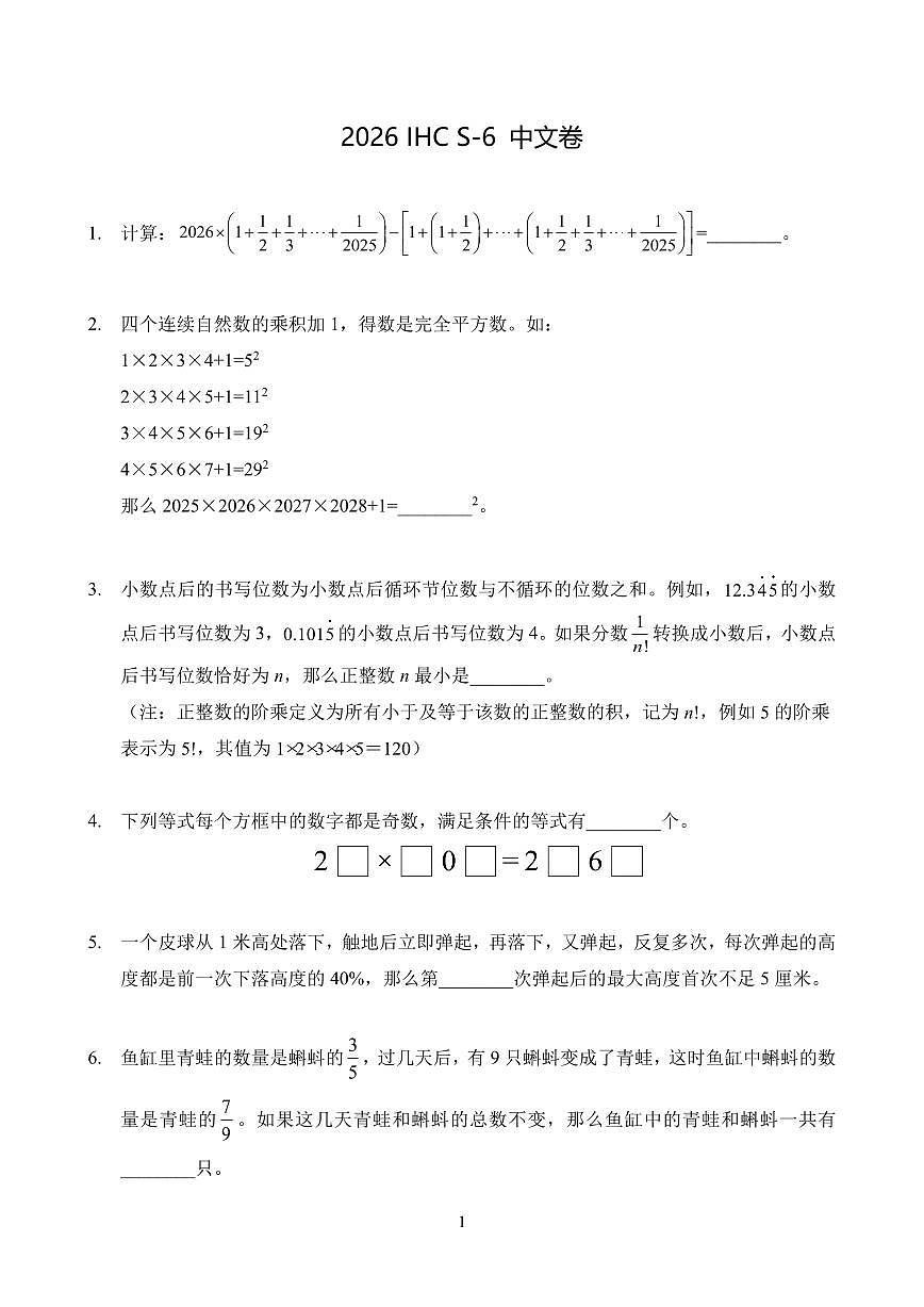 2026年1月希望杯全国数学竞赛 IHC S-6年级真题（含答案）第1页