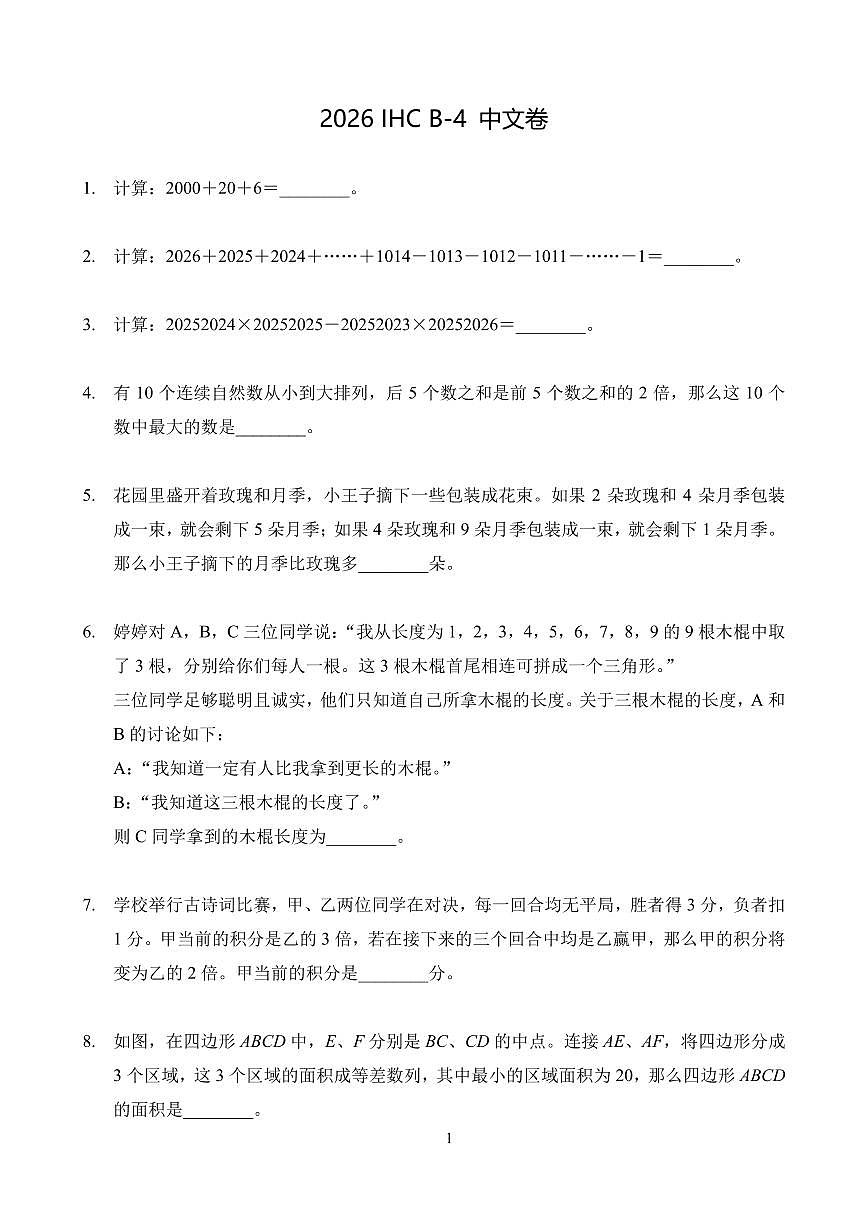 2026年1月希望杯数学竞赛IHC B-4年级真题（含答案）第1页