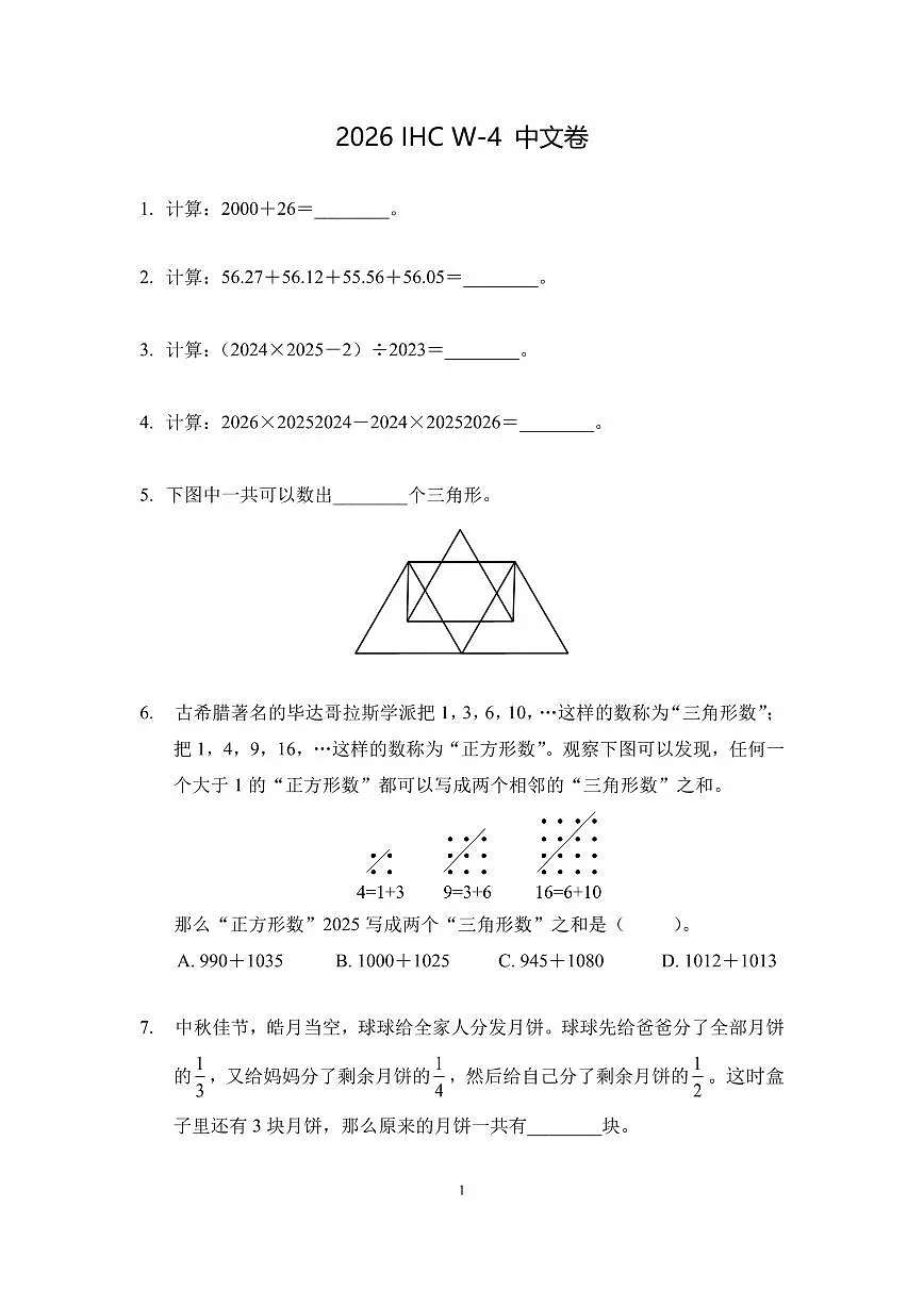 2026年1月希望杯数学竞赛IHC W-4年级真题（含答案）第1页