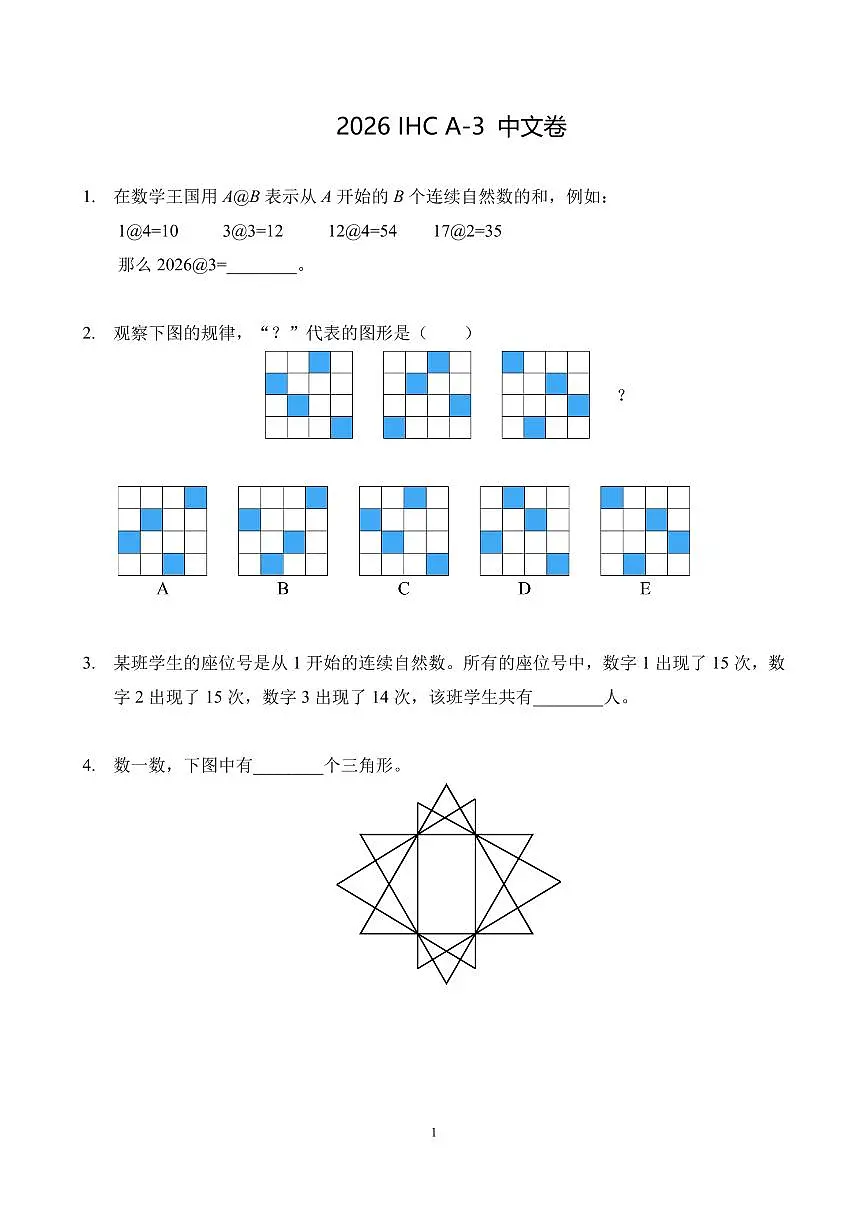 2026年1月希望杯数学竞赛 IHC A-3年级试题（含答案）第1页
