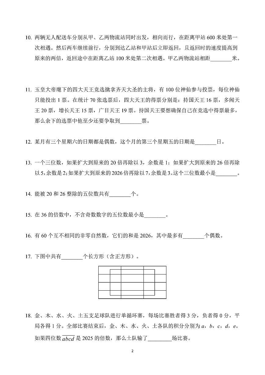 2026年1月希望杯数学竞赛 IHC A-5年级试题（含答案）第2页
