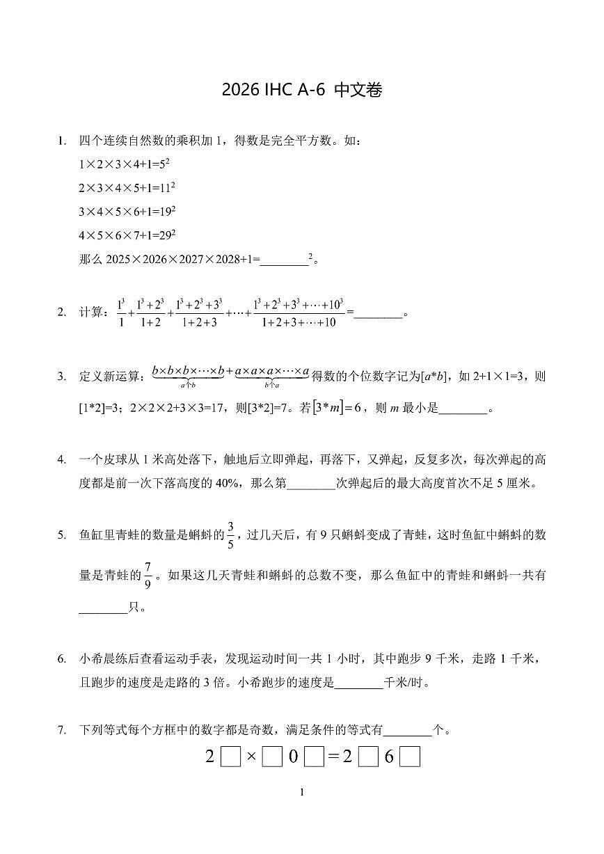 2026年1月希望杯数学竞赛 IHC A-6年级试题（含答案）第1页