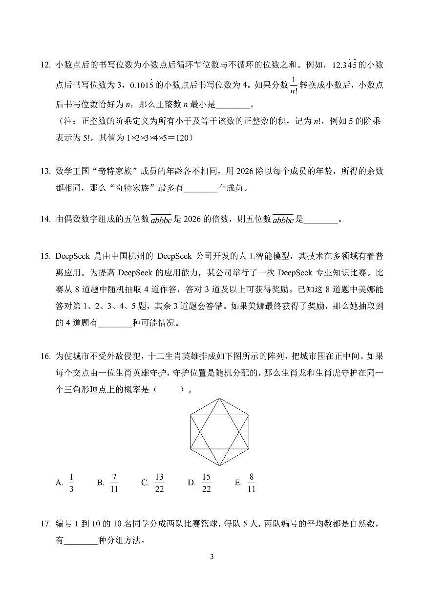 2026年1月希望杯数学竞赛 IHC A-6年级试题（含答案）第3页
