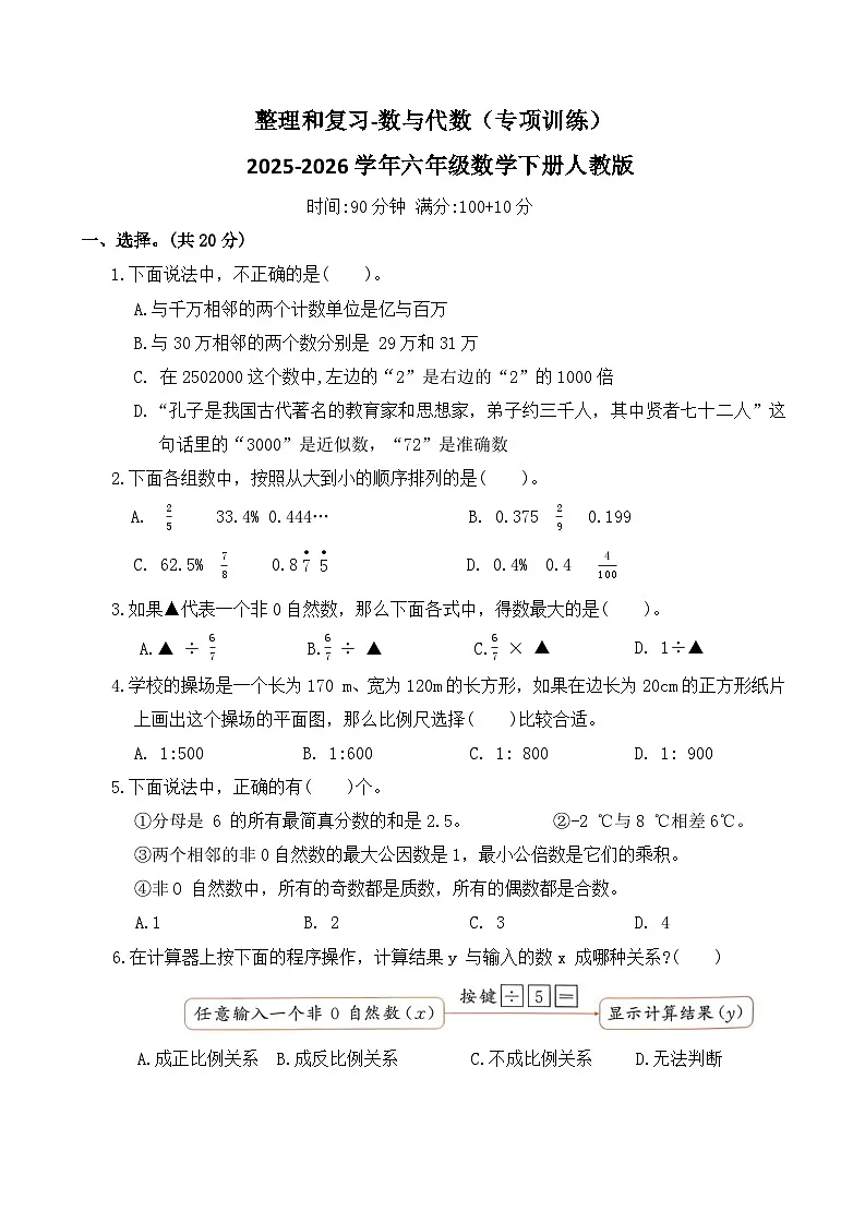 整理和复习-数与代数（专项训练）2025-2026学年六年级数学下册人教版（含答案）第1页