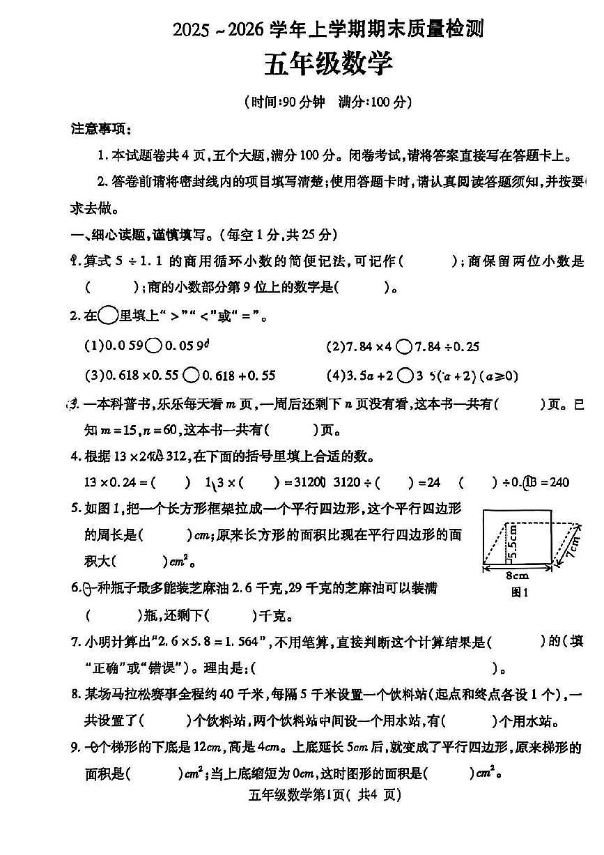河南省许昌市禹州市2025-2026学年第一学期五年级数学期末试卷（无答案）第1页
