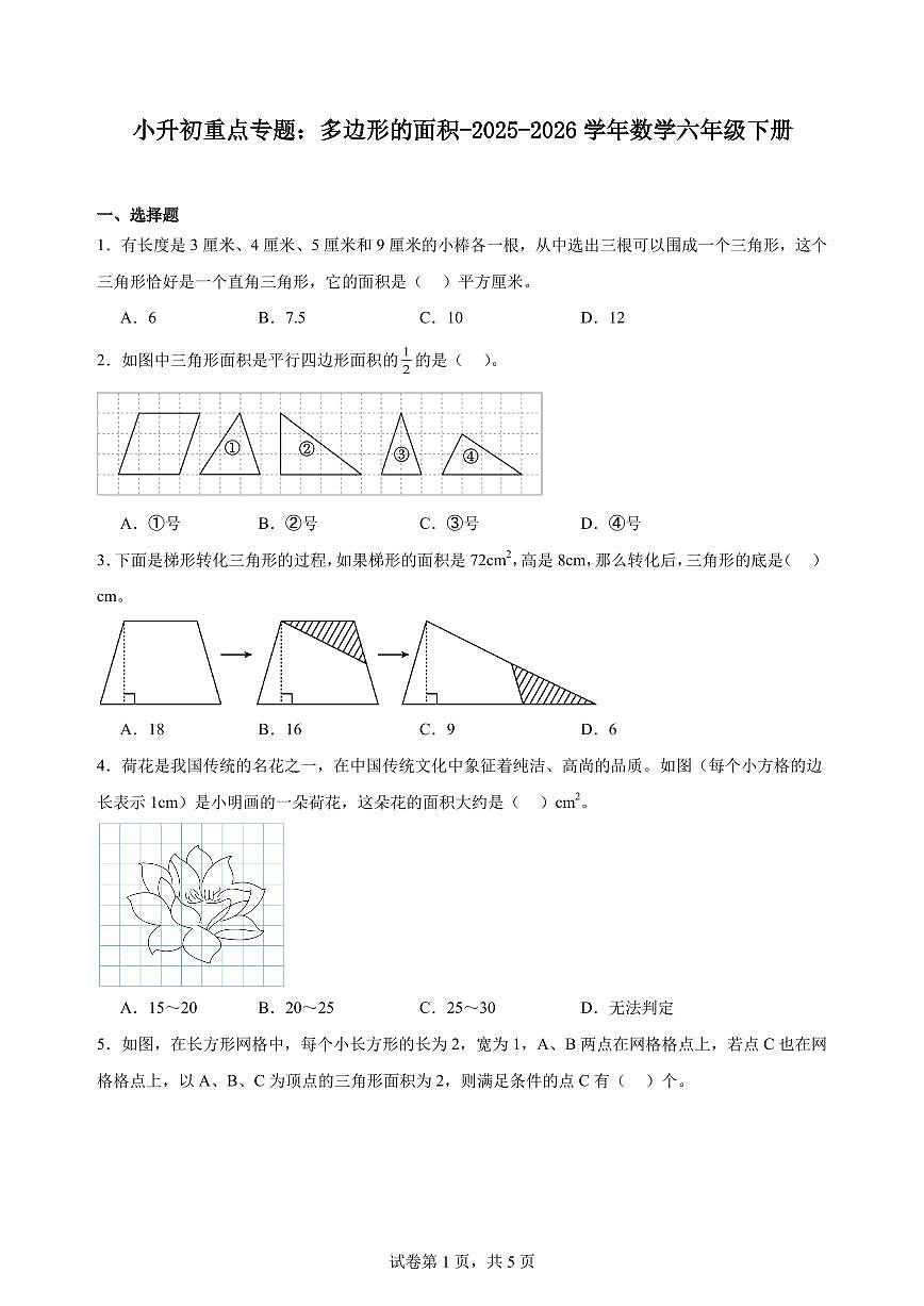 小升初重点专题：多边形的面积（专项训练）练习含答案-2025-2026学年数学六年级下册月考第1页