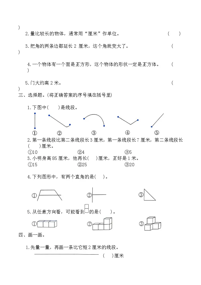 寒假巩固练习-图形与几何(专项训练)2025-2026学年二年级数学上册人教版（含答案）第2页