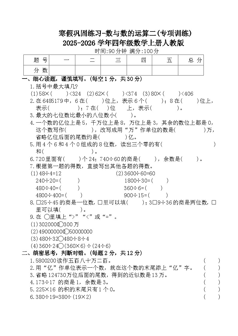 寒假巩固练习-数与数的运算二(专项训练)2025-2026学年四年级数学上册人教版（含答案）第1页