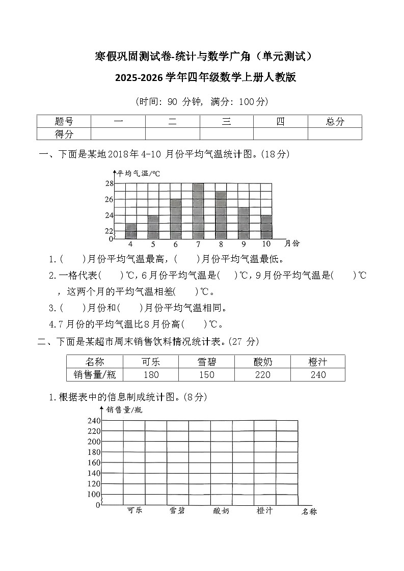寒假巩固测试卷-统计与数学广角（单元测试）2025-2026学年四年级数学上册人教版（含答案）第1页
