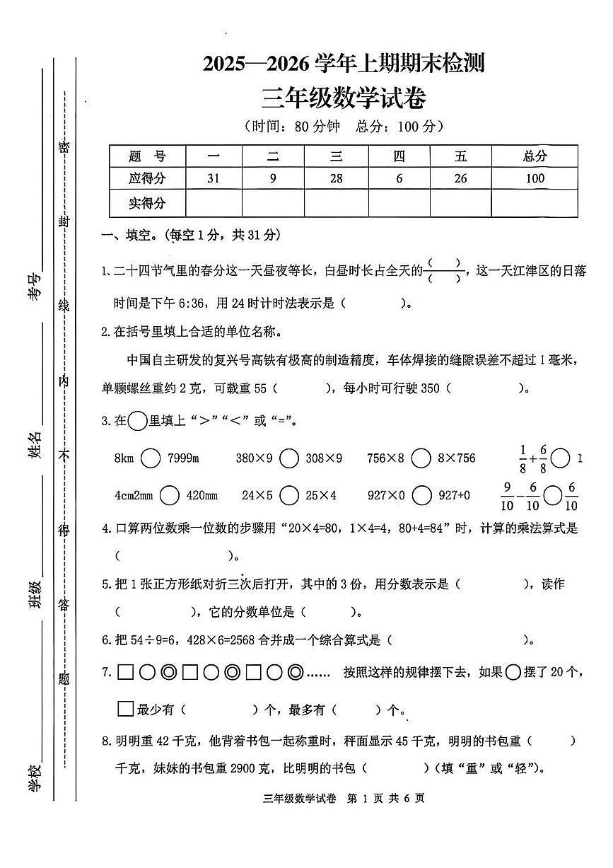 重庆市江津区2025-2026学年第一学期三年级数学期末试卷（无答案）第1页