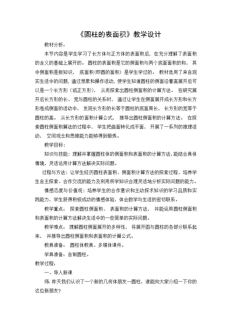人教版数学六年级下册 圆柱的表面积 教案第1页