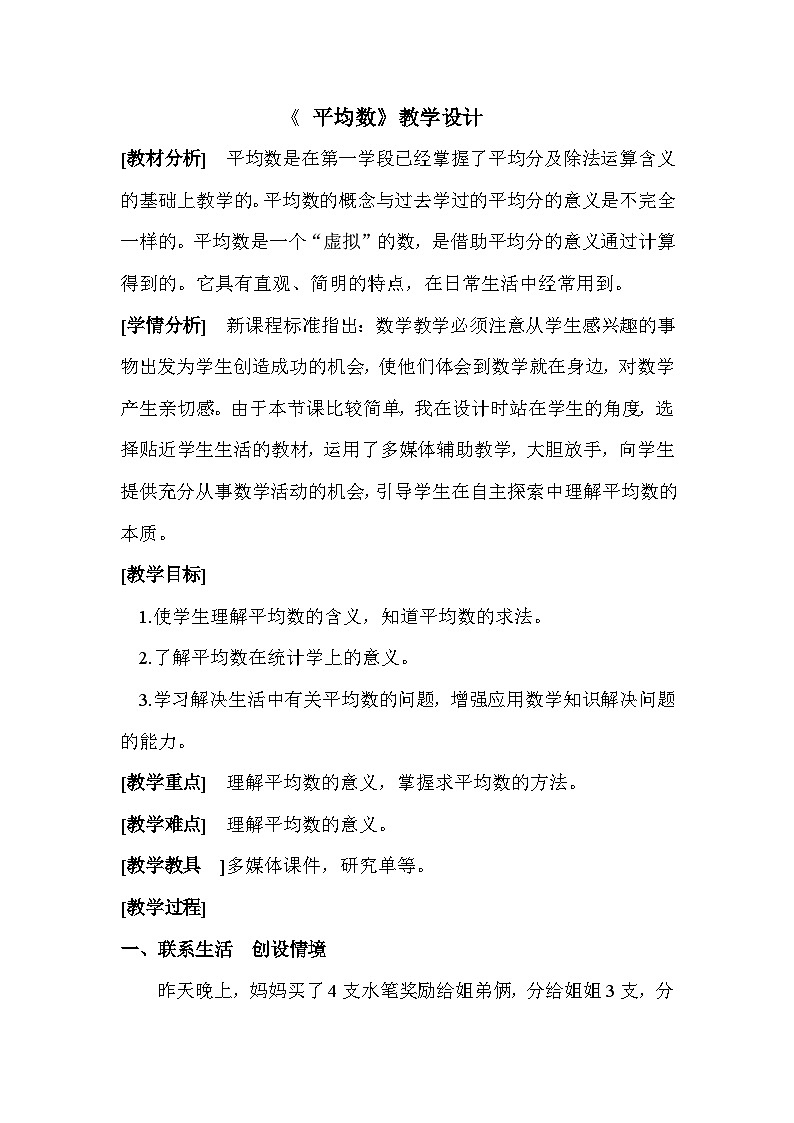 人教版数学四年级下册 平均数 教案第1页