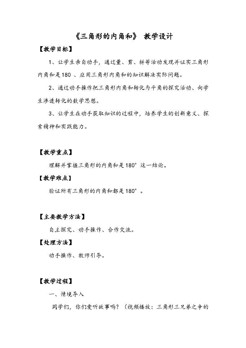 人教版数学四年级下册 三角形的内角和 教学设计第1页