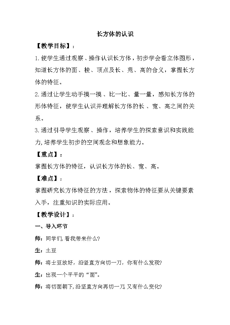 人教版数学五年级下册 长方体的认识 教学设计第1页
