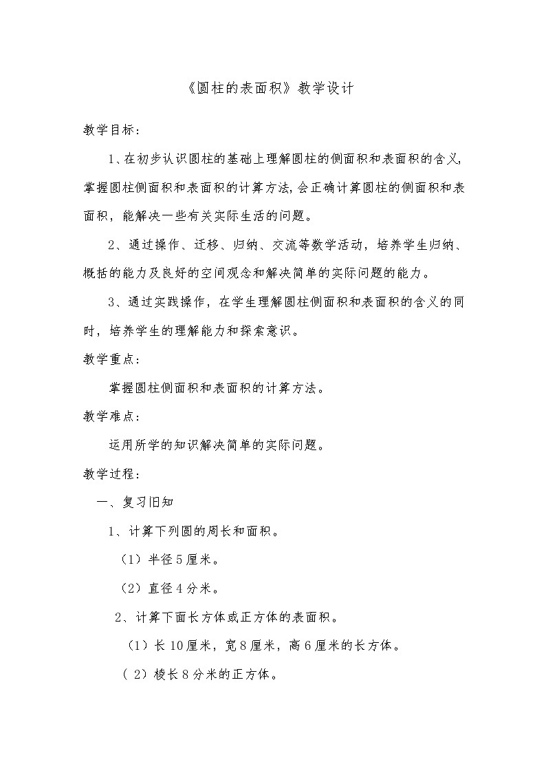 人教版数学六年级下册 圆柱的表面积 教学设计第1页