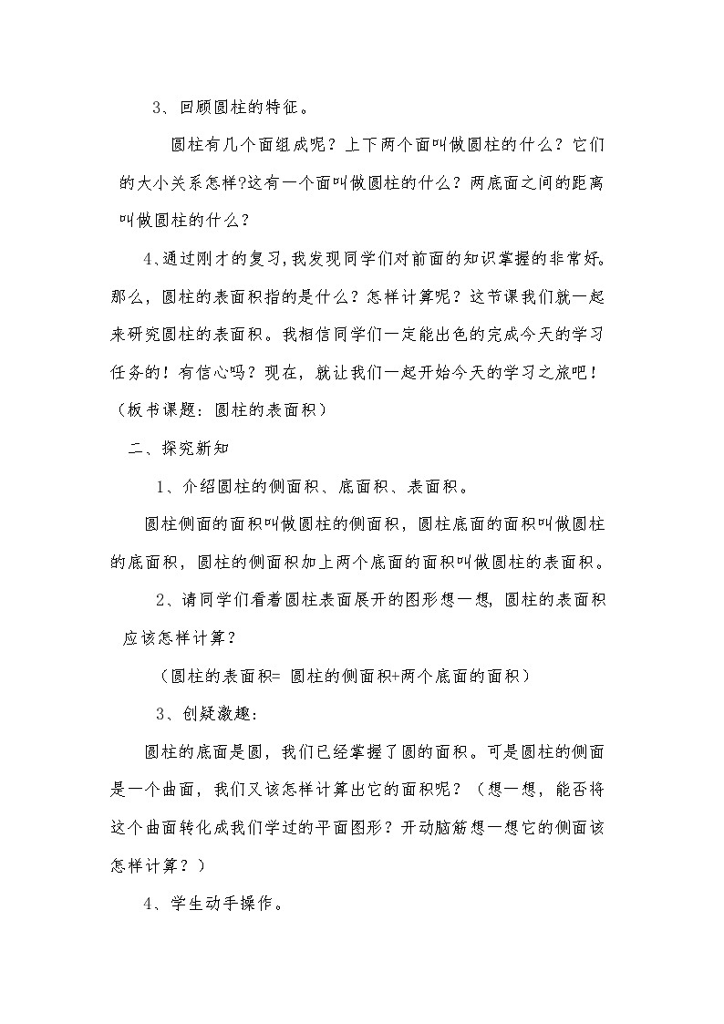 人教版数学六年级下册 圆柱的表面积 教学设计第2页