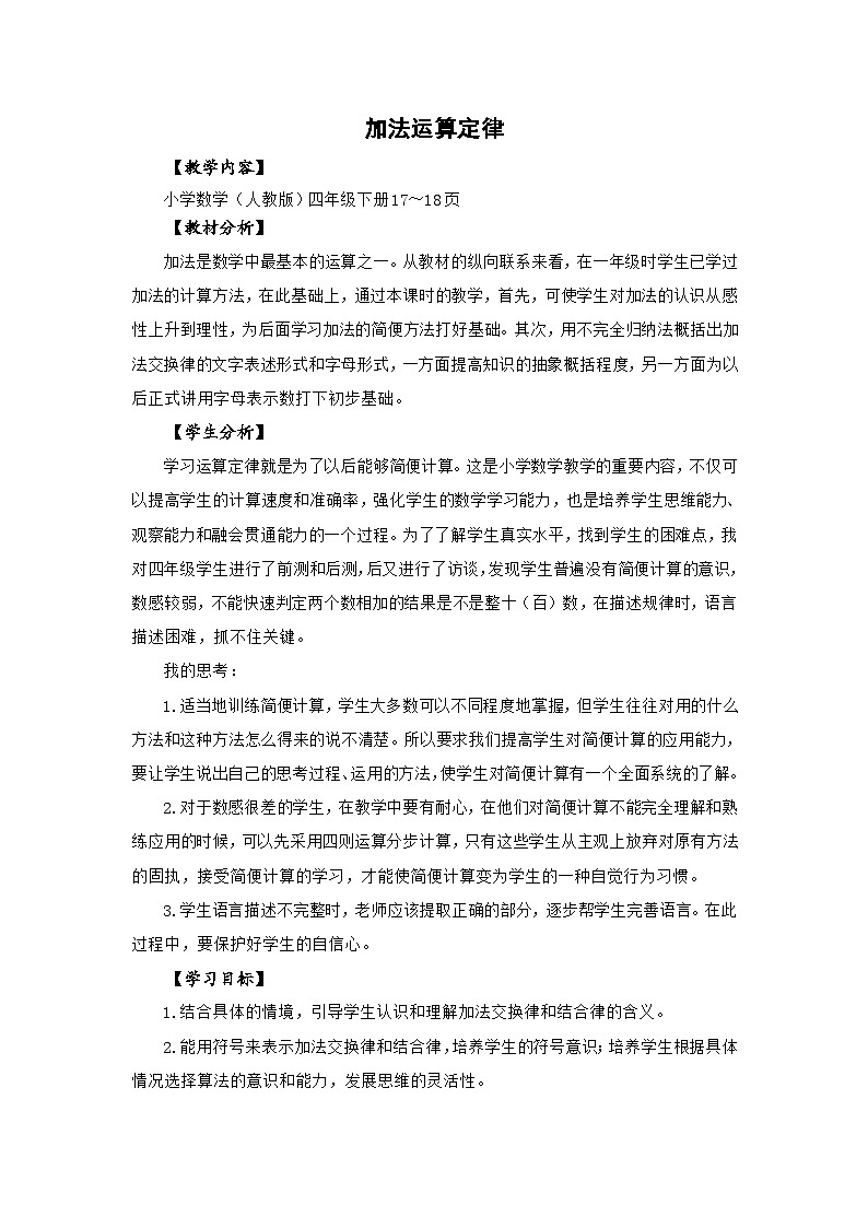 人教版数学四年级下册 加法运算定律 教案第1页