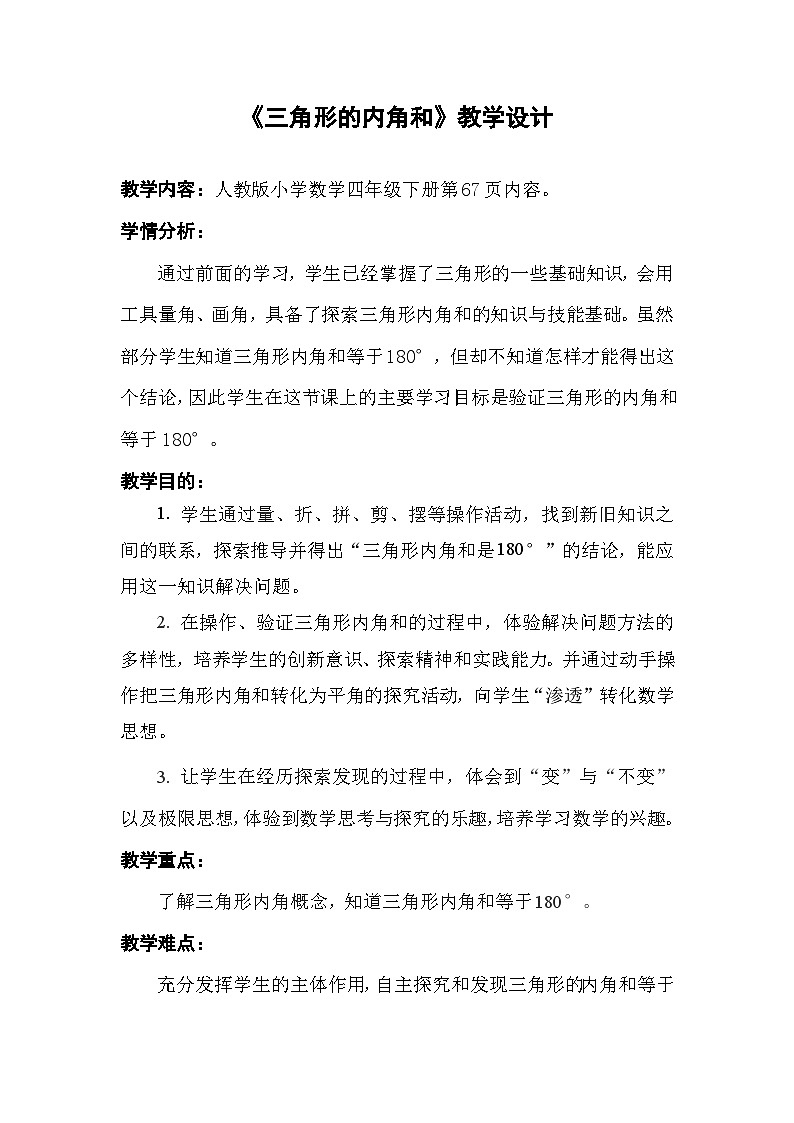 人教版数学四年级下册 三角形的内角和【教学设计】第1页