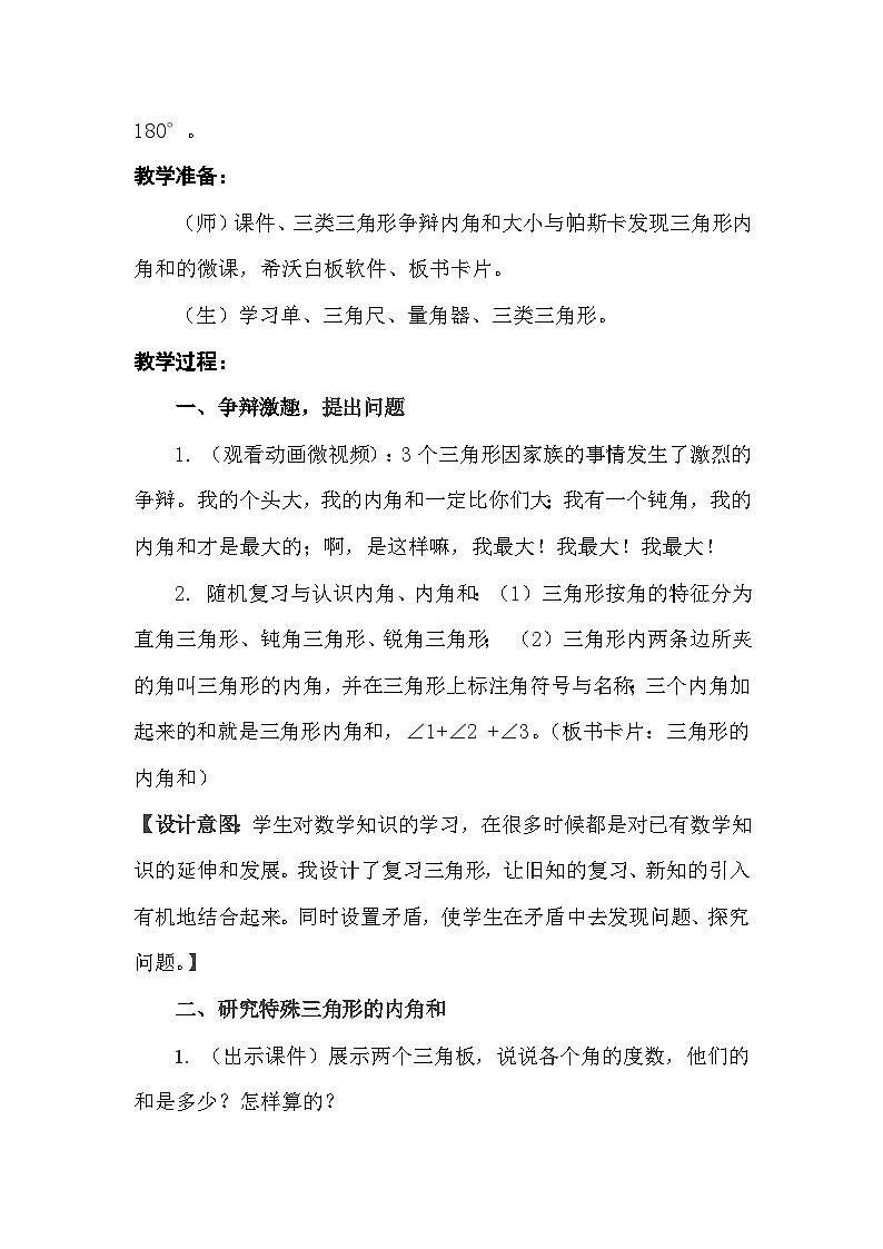 人教版数学四年级下册 三角形的内角和【教学设计】第2页