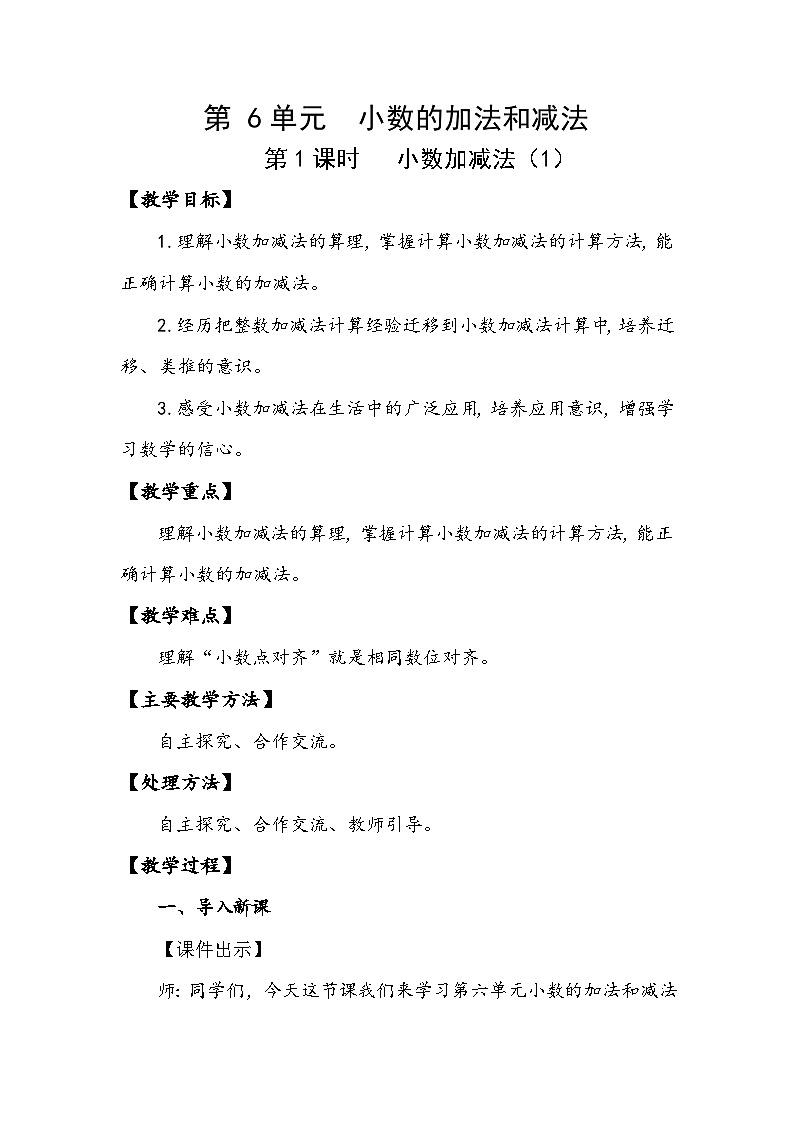人教版数学四年级下册 小数加减法（1）教学设计第1页