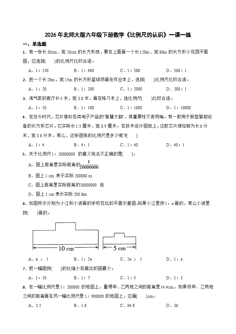 2026年北师大版六年级下册数学《比例尺的认识》一课一练（含答案解析）第1页