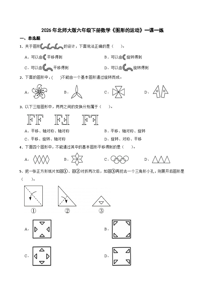 2026年北师大版六年级下册数学《图形的运动》一课一练（含答案解析）第1页