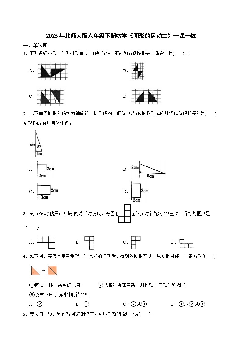 2026年北师大版六年级下册数学《图形的运动二》一课一练（含答案解析）第1页