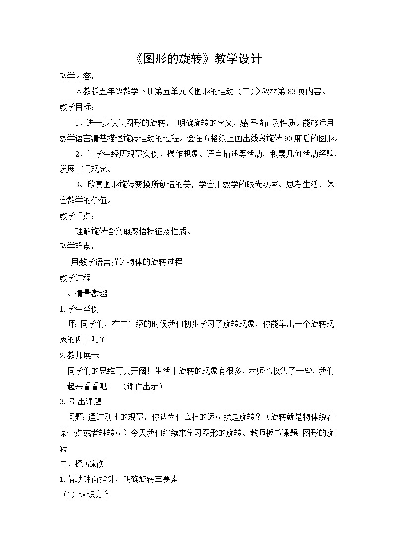 人教版数学五年级下册 图形的旋转 教学设计第1页