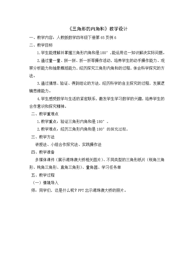 人教版数学四年级下册 三角形内角和 教学设计第1页