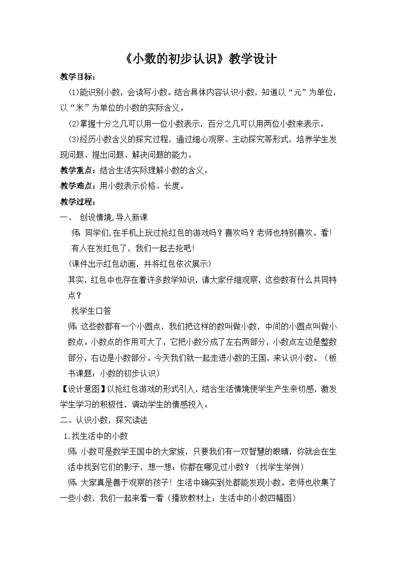 人教版数学三年级下册 小数的初步认识【教学设计】第1页