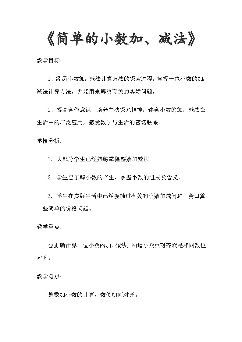 人教版数学三年级下册 简单的小数加减法 教学设计第1页