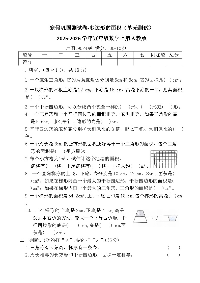 寒假巩固测试卷-多边形的面积（单元测试）2025-2026学年五年级数学上册人教版（含答案）第1页