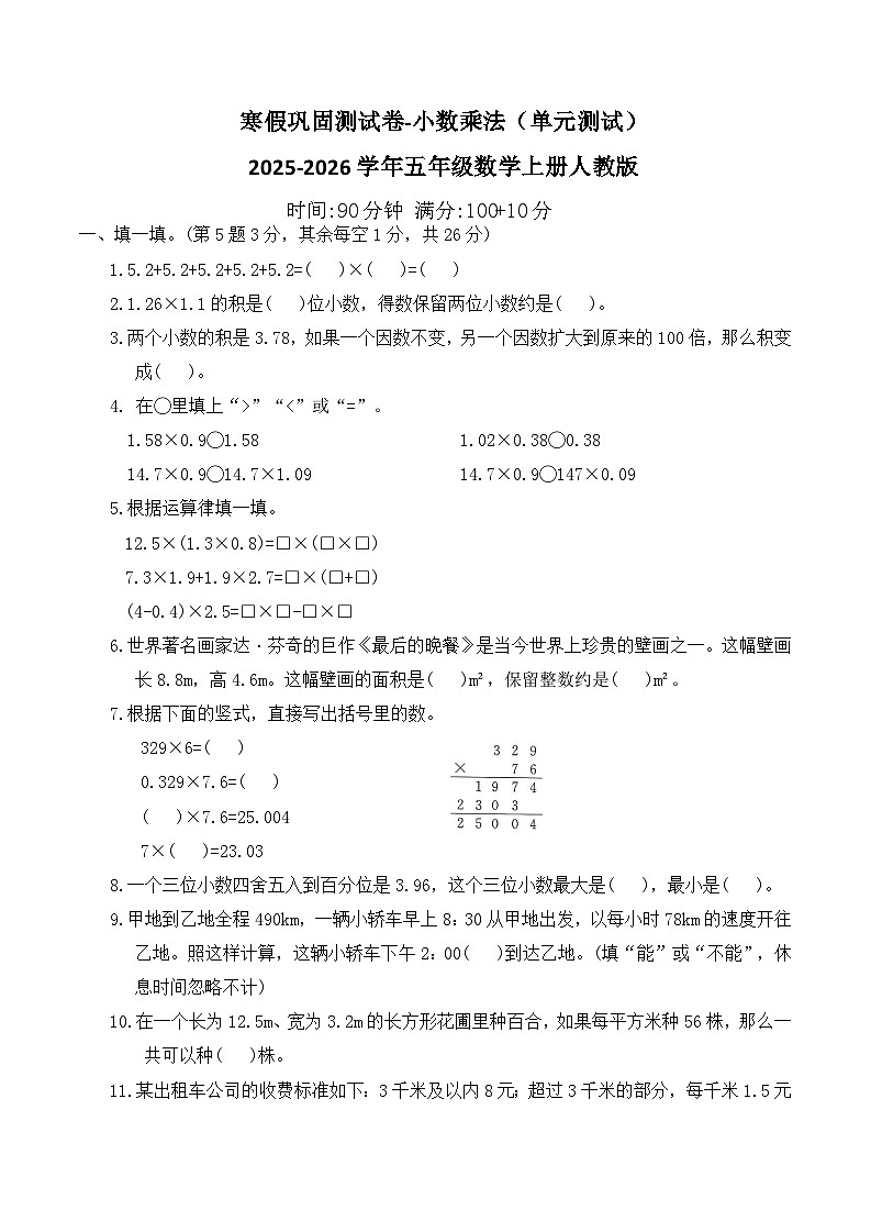 寒假巩固测试卷-小数乘法（单元测试）2025-2026学年五年级数学上册人教版（含答案）第1页