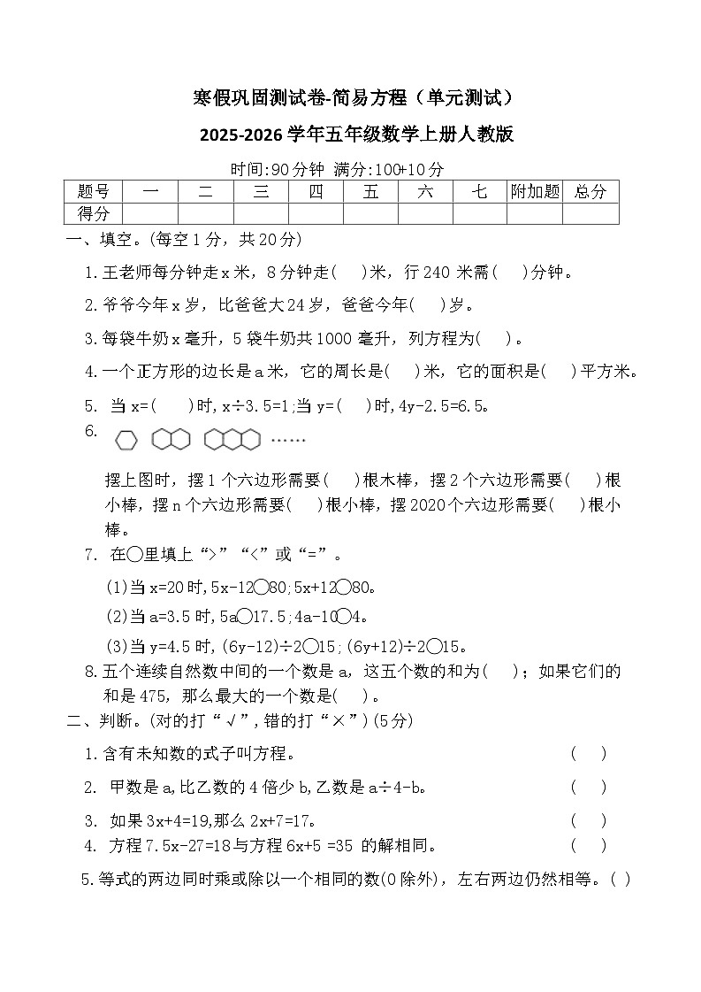 寒假巩固测试卷-简易方程（单元测试）2025-2026学年五年级数学上册人教版（含答案）第1页