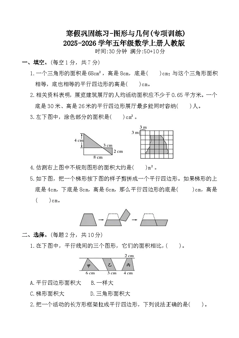 寒假巩固练习-图形与几何(专项训练)2025-2026学年五年级数学上册人教版（含答案）第1页