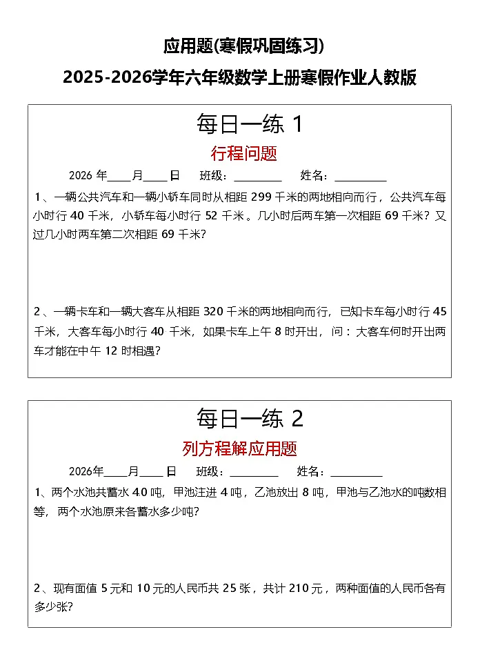 应用题(寒假巩固练习)2025-2026学年五年级数学上册寒假作业人教版（含答案）第1页