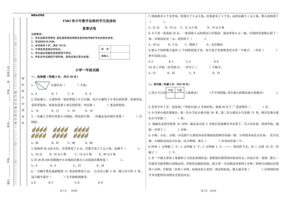 2025年秋季YMO青少年数学思维研学交流活动复赛1年级线下试卷（含答案）第1页
