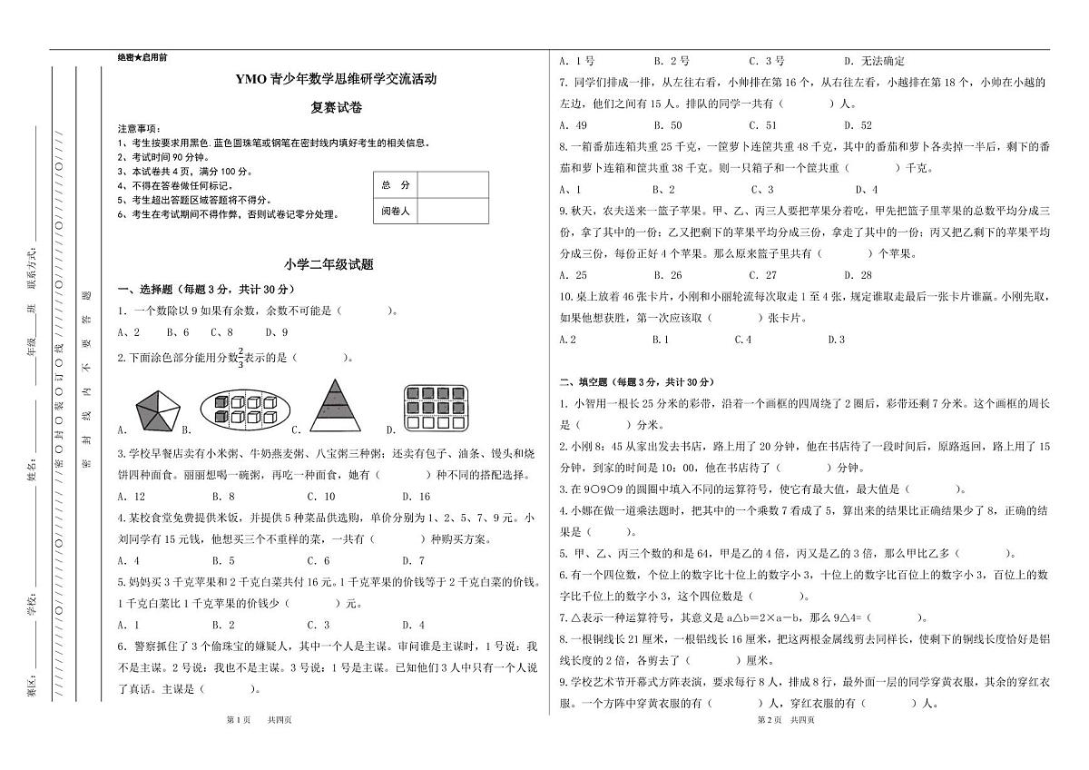 2025年秋季YMO青少年数学思维研学交流活动复赛2年级线下试卷（含答案）第1页