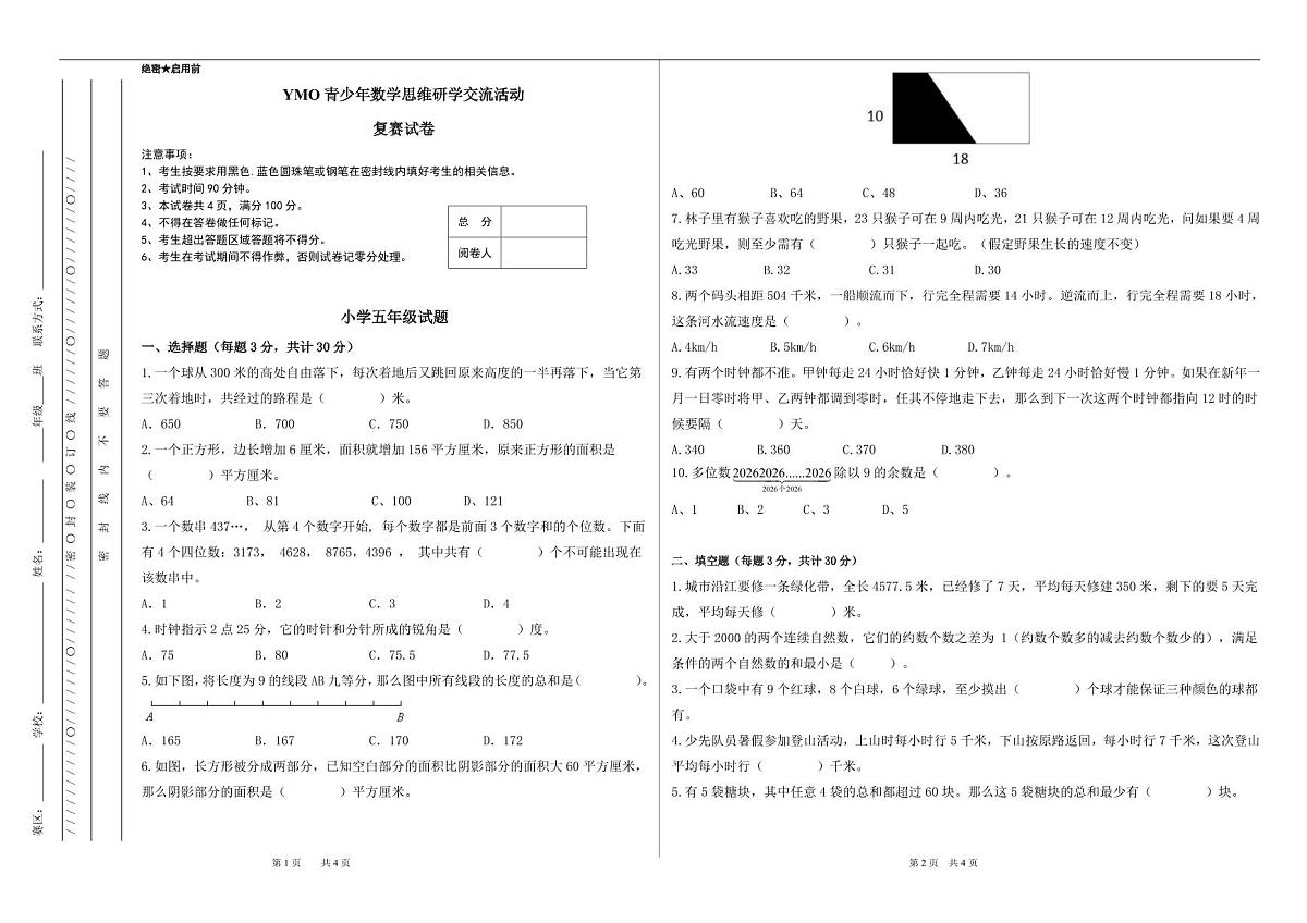2025年秋季YMO青少年数学思维研学交流活动复赛5年级线下试卷（含答案）第1页