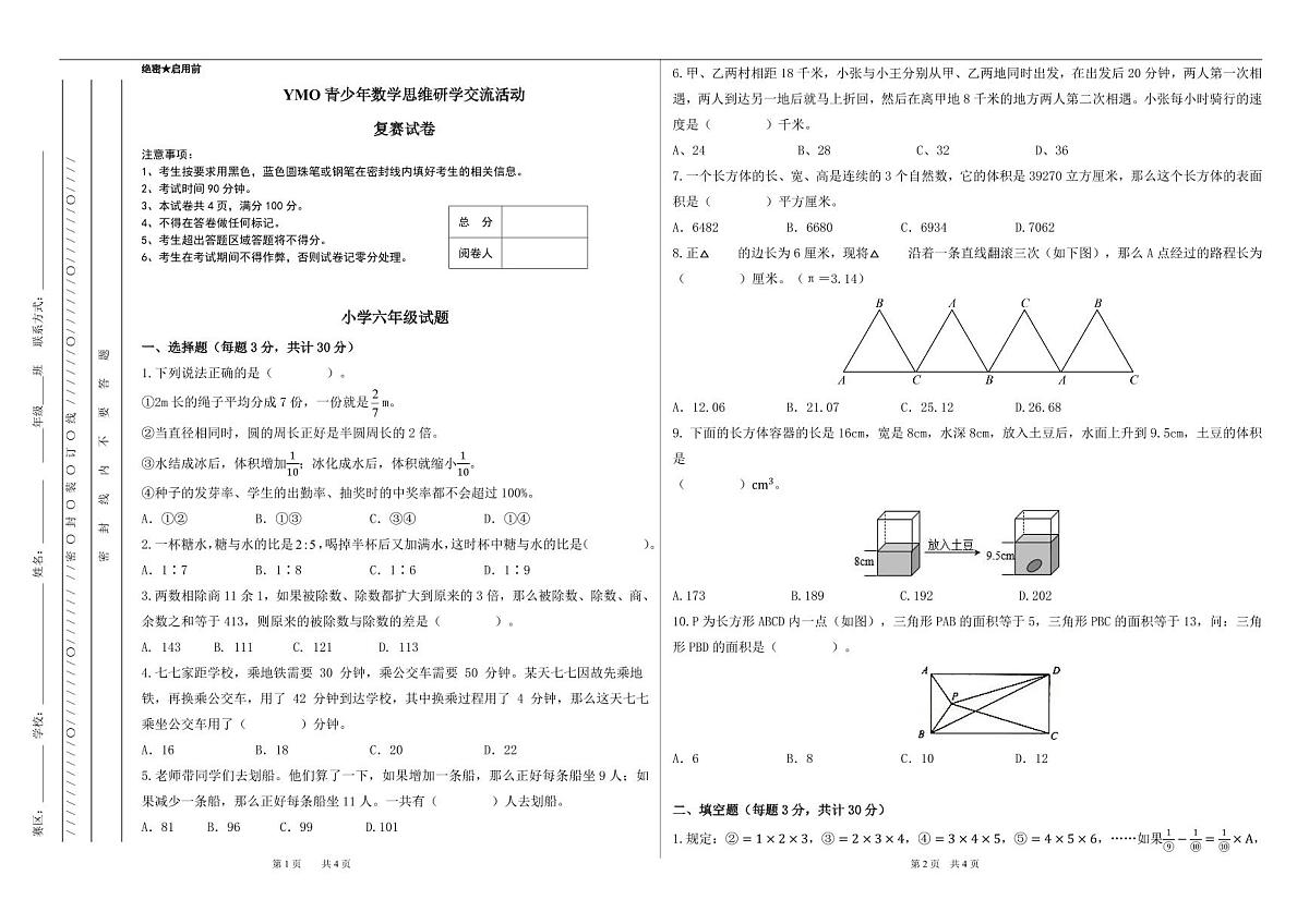 2025年秋季YMO青少年数学思维研学交流活动复赛6年级线下试卷（含答案）第1页