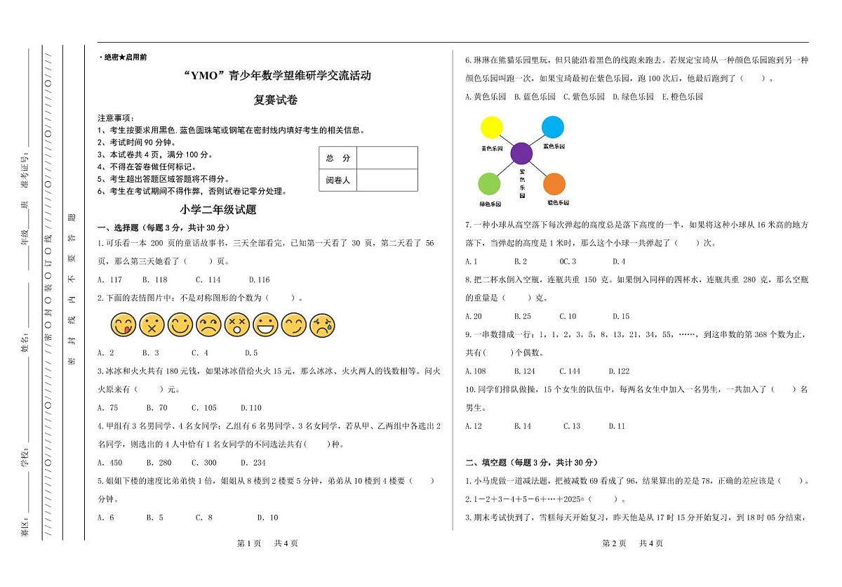 2024年秋季YMO青少年数学思维研学交流活动2年级复赛线下试卷（无答案）第1页