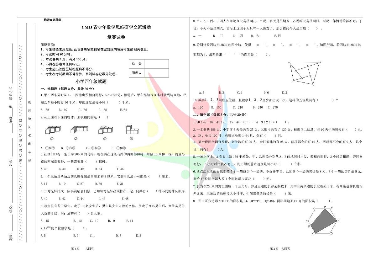 2024年秋季YMO青少年数学思维研学交流活动4年级复赛线下试卷（无答案）第1页