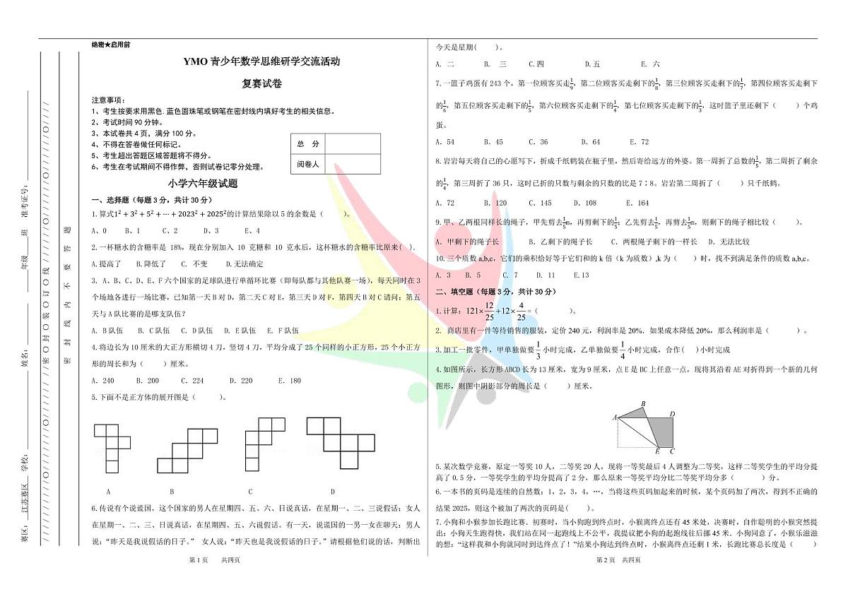 2024年秋季YMO青少年数学思维研学交流活动6年级复赛线下试卷（无答案）第1页
