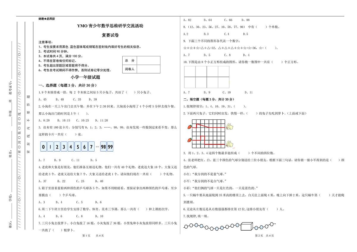 2024年秋季YMO青少年数学思维研学交流活动1年级复赛线下试卷（无答案）第1页