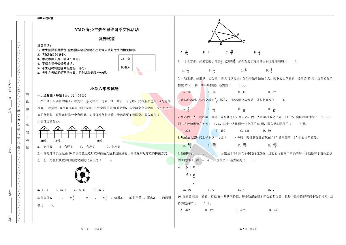 2025年5月YM0青少年数学思维研学交流活动6年级复赛线下试卷（无答案）第1页