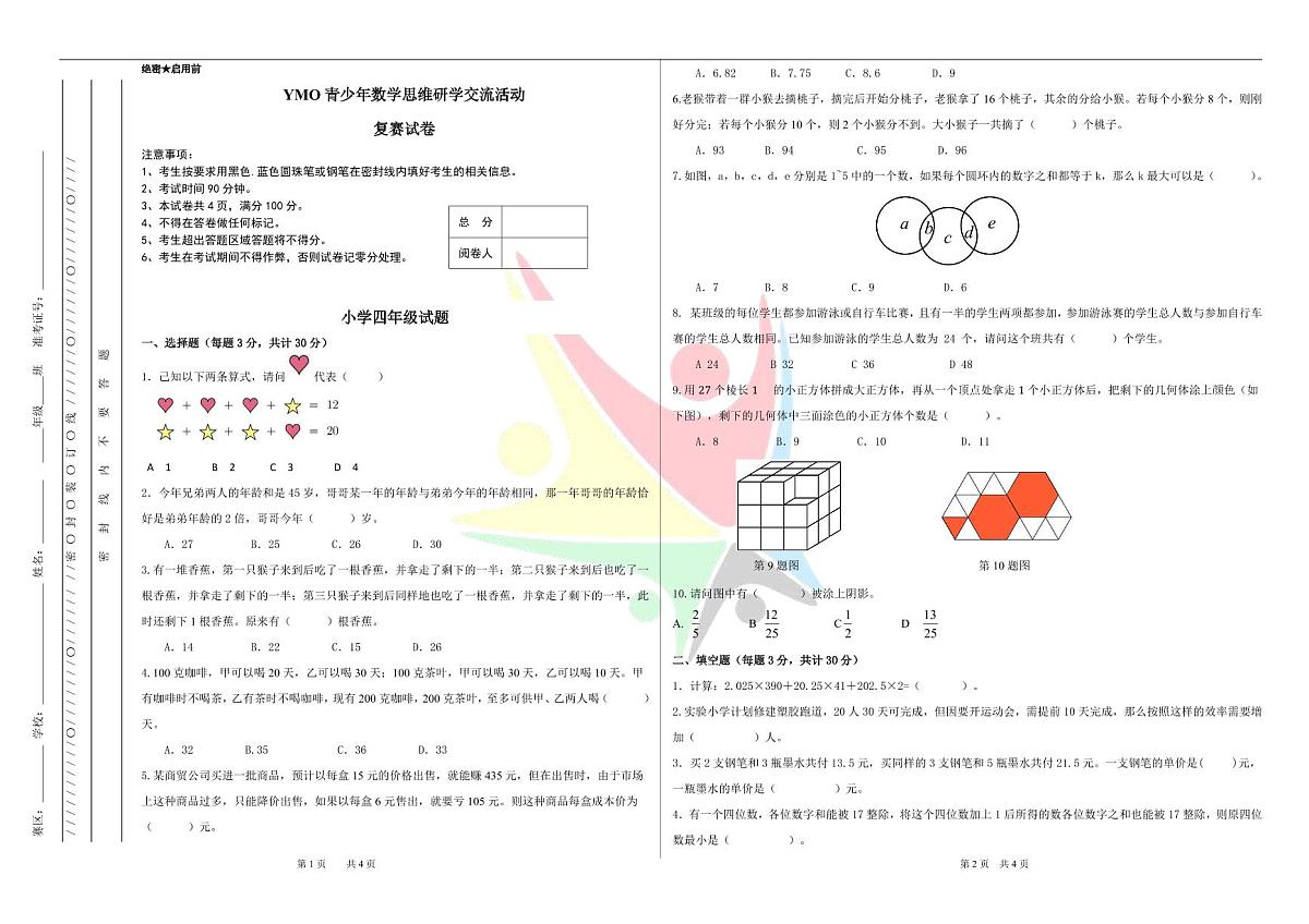 2025年5月YM0青少年数学思维研学交流活动4年级复赛线下试卷（无答案）第1页