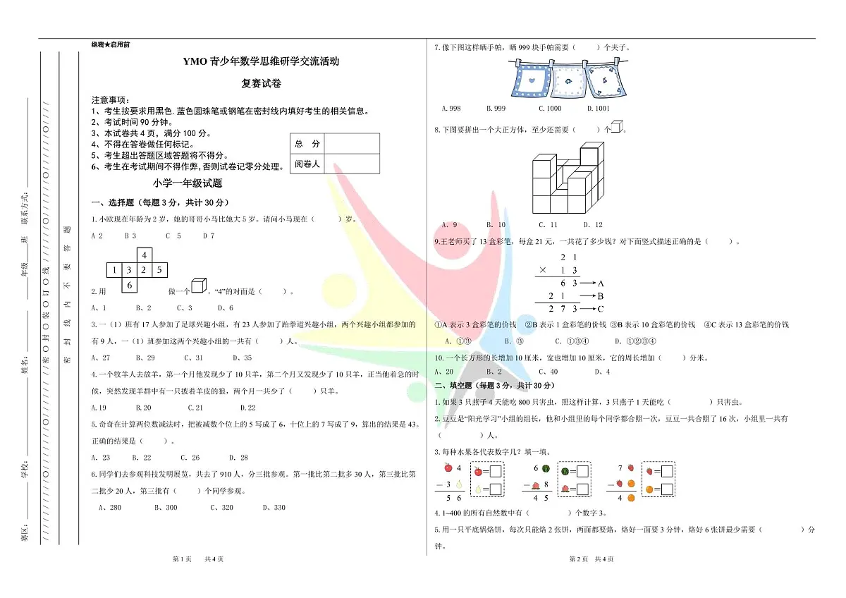 2025年5月YM0青少年数学思维研学交流活动1年级复赛线下试卷（无答案）第1页