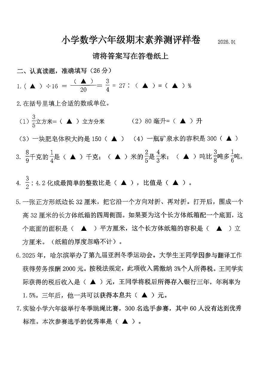 江苏省南京市江宁区2025-2026学年第一学期六年级数学期末试卷（无答案）第1页
