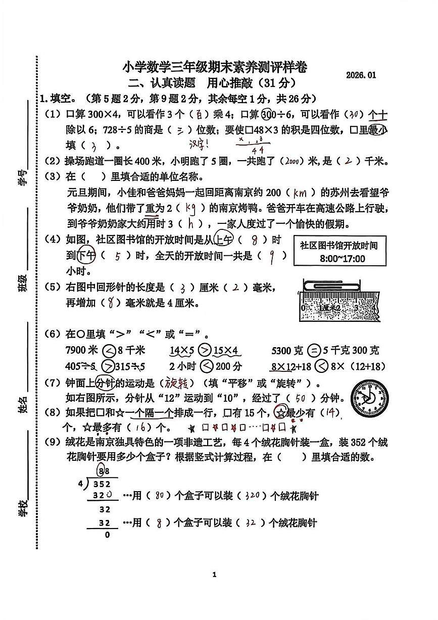 江苏省南京市江宁区2025-2026学年第一学期三年级数学期末试卷（无答案）第1页